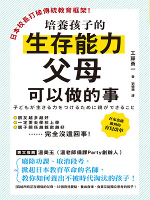 cover image of 日本校長打破傳統教育框架！培養孩子的生存能力父母可以做的事